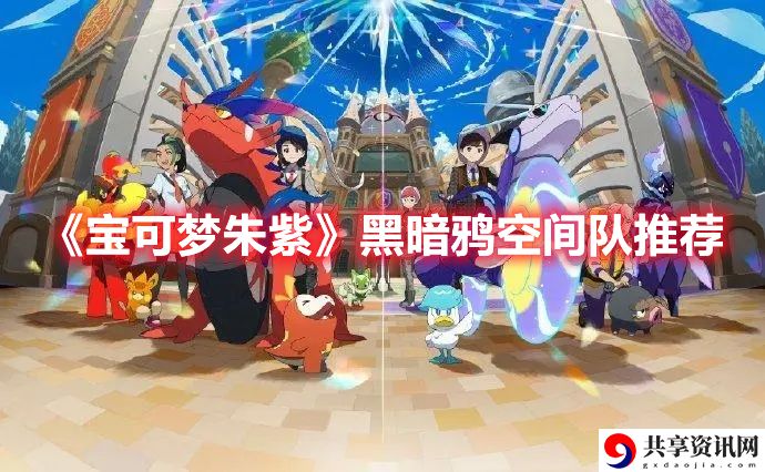 黑暗鸦空间队最佳搭配一览 攻略助你掌握要领