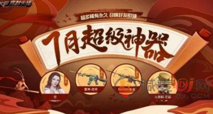 CF7月友情积分活动介绍 CF7月的活动怎么参加