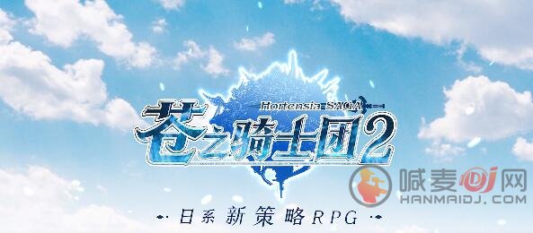 苍之骑士团2新手玩家攻略 苍之骑士团2开启公测
