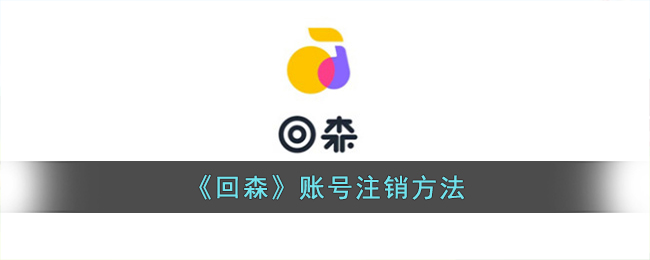 账号注销方法 保持对游戏的热爱和兴趣