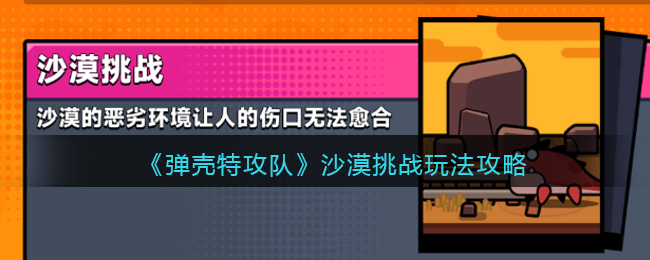 沙漠挑战玩法攻略 隐藏任务全解锁指引