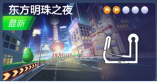 跑跑卡丁车手游东方明珠之夜赛道一览-难点分析-捷径解读-技巧分享