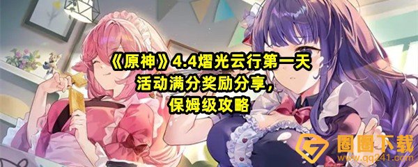 原神4.4彩鹞栉春风熠光云形第一天怎么过-原神4.4彩鹞栉春风熠光第一天云形活动分享一览[图文]