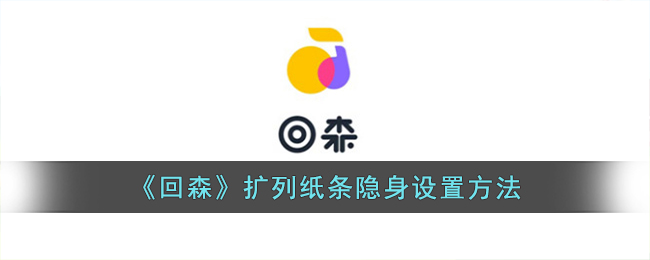 扩列纸条隐身设置方法 攻略教你资源调配