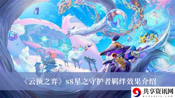 s8星之守护者羁绊效果介绍 角色进阶所需条件