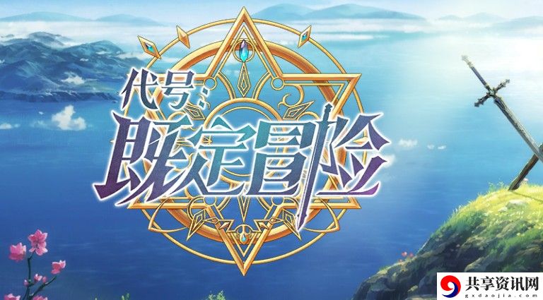 代号既定冒险首测玩法汇总攻略 首测玩法游玩指南