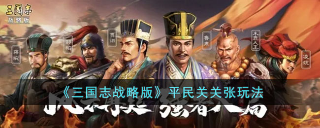 平民关关张玩法 探索未知领域