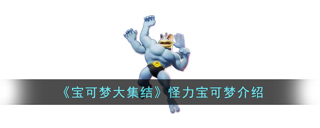 怪力宝可梦介绍 世界探险全解析