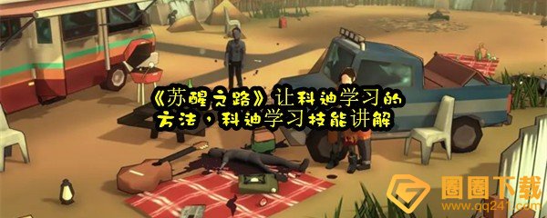 苏醒之路怎么让科迪学习-苏醒之路开局怎么培养科迪一览[图文]