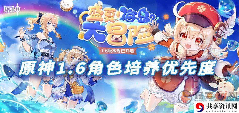 原神1.6版本角色培养 2021原神角色培养优先度1.6攻略