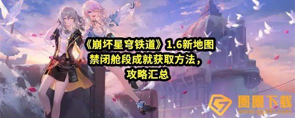 崩坏星穹铁道1.6新地图禁闭舱段成就有哪些-崩坏星穹铁道1.6新地图禁闭舱段成就怎么获取一览[图文]