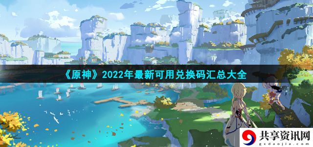 2022年最新兑换码汇总大全 副本速通思路分享