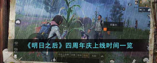 四周年庆时间攻略 解锁角色特殊能力的隐藏方法