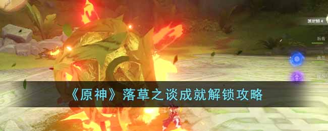 落草之谈成就解锁一览 合理安排技能释放顺序最大化输出