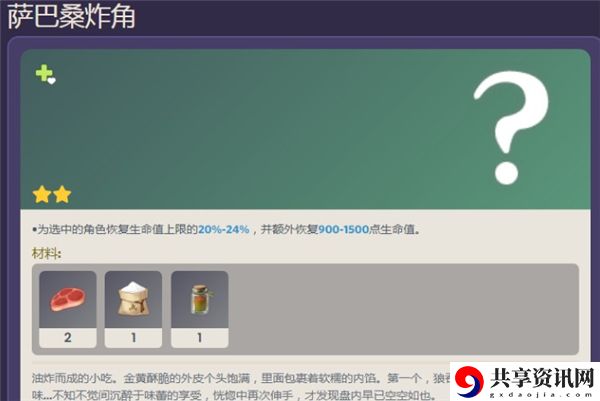 萨巴桑炸角食谱配方一览 最强装备制作方案