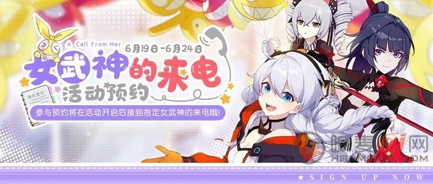 崩坏3女武神的来电如何预约 武神的来电预约指南