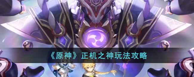 正机之神打法攻略 神秘任务全解析指引