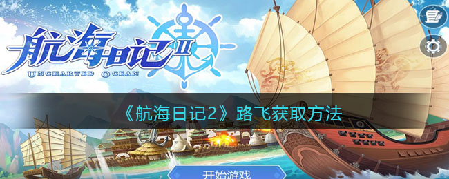 路飞获取方法攻略 如何管理游戏内资源，保持稳定增长