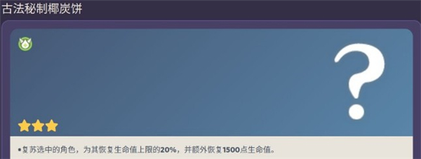 古法秘制椰炭饼获得攻略 灵活调整战术策略应对不同敌人