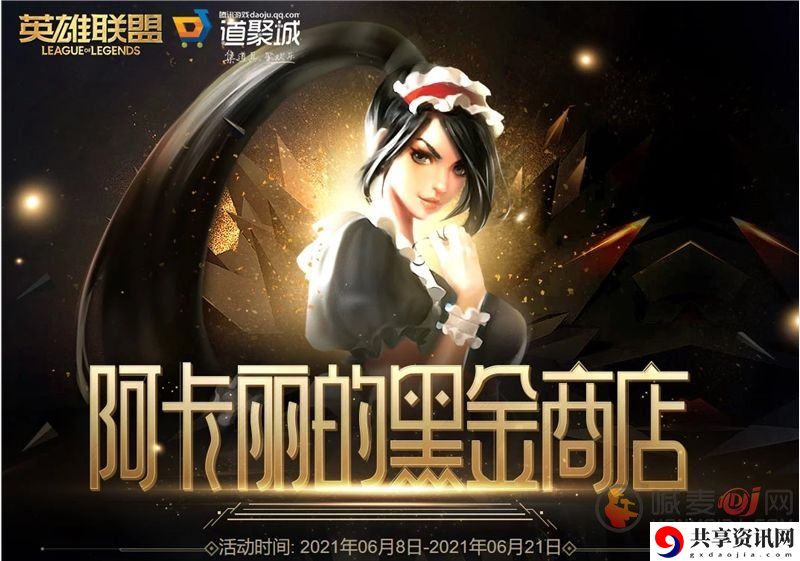英雄联盟阿卡丽神秘商店地址 阿卡丽的神秘商店活动时间