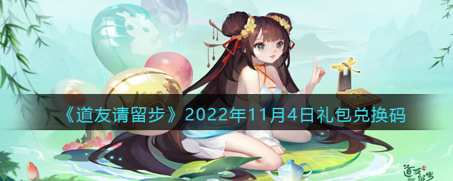 2022年11月4日礼包兑换码 游戏攻略合集与新手快速入门
