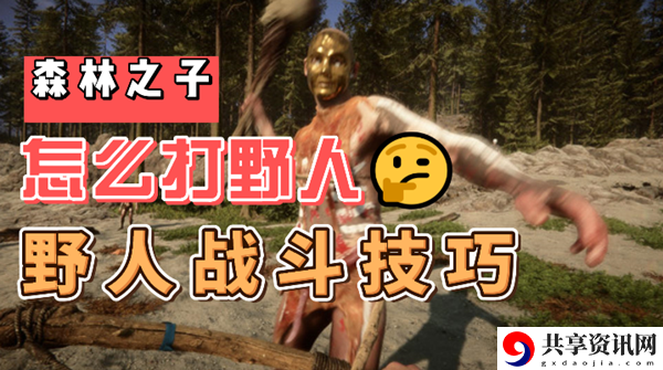 森林之子前期野人应对方法：挑战未知的领域和敌人