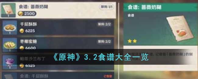 3.2食谱内容一览 技能搭配与连招组合