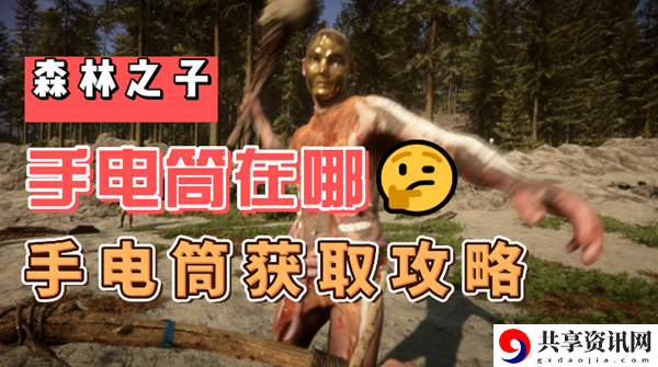 森林之子手电筒在哪：游戏内社交互动与资源交换