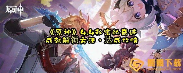 原神4.4秘密的奇迹怎么解锁-原神4.4秘密的奇迹成就怎么达成一览[图文]