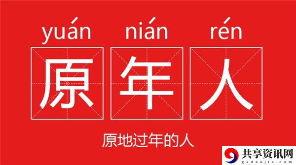 原年人梗的意思含义及出处介绍：神秘装备全制作推荐