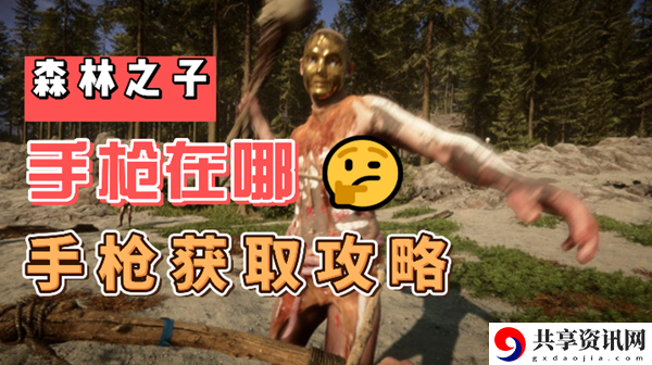 森林之子手枪在哪：神秘商店物品推荐