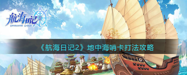地中海哨卡打法一览 如何应对游戏中的高难度挑战？