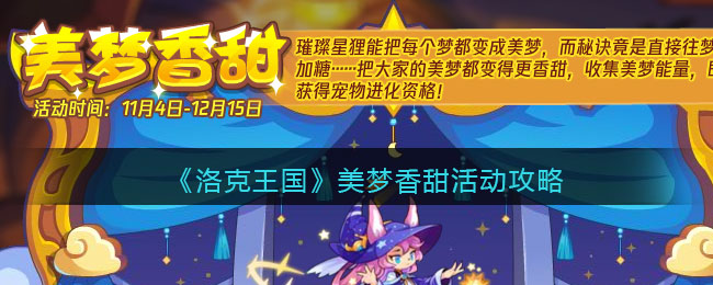 美梦香甜活动一览 游戏界面个性化设置与优化
