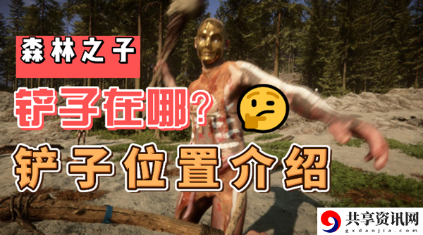 森林之子铲子怎么获得：游戏内剧情深度挖掘，发现隐藏的故事线索
