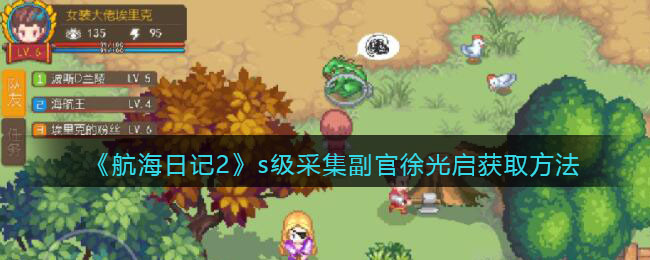 s级采集副官徐光启获得方法一览 在游戏中保持谦虚和学习的态度