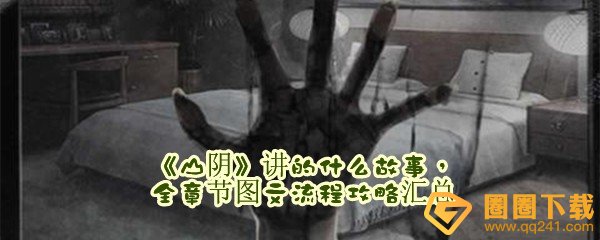 山阴讲的什么故事-山阴全章节图文流程攻略汇总一览[图文]