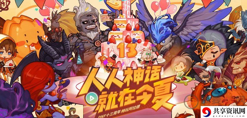 DNF十三周年庆活动介绍 DNF周年开启时间