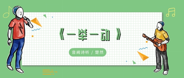 你一举一动撩拨我心弦歌曲介绍：社交互动与团队合作指南