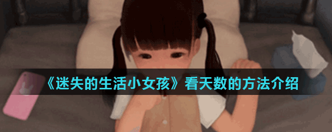 迷失的生活小女孩游戏玩法 迷失的生活小女孩看天数的方法介绍
