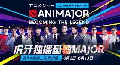 DOTA2LGD基辅MAJOR夺冠 争夺的冠军MAJOR