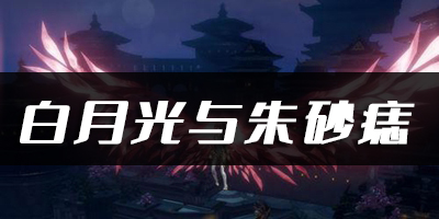 天谕手游白月光与朱砂痣乐谱代码分享：交易行系统操作技巧分享