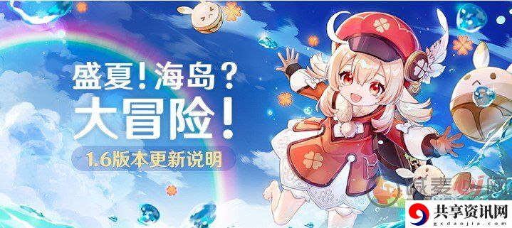 原神1.6更新内容介绍 原神1.6更新的玩法攻略