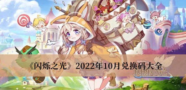 2022年10月兑换码最新汇总 战斗策略优化与操作技巧