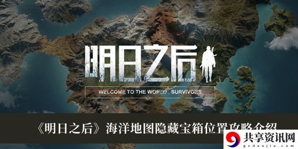 海洋地图隐藏宝箱位置最新攻略 游戏过程更顺畅