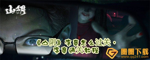 山阴序章怎么过关-山阴游戏序章通关教程一览[图文]