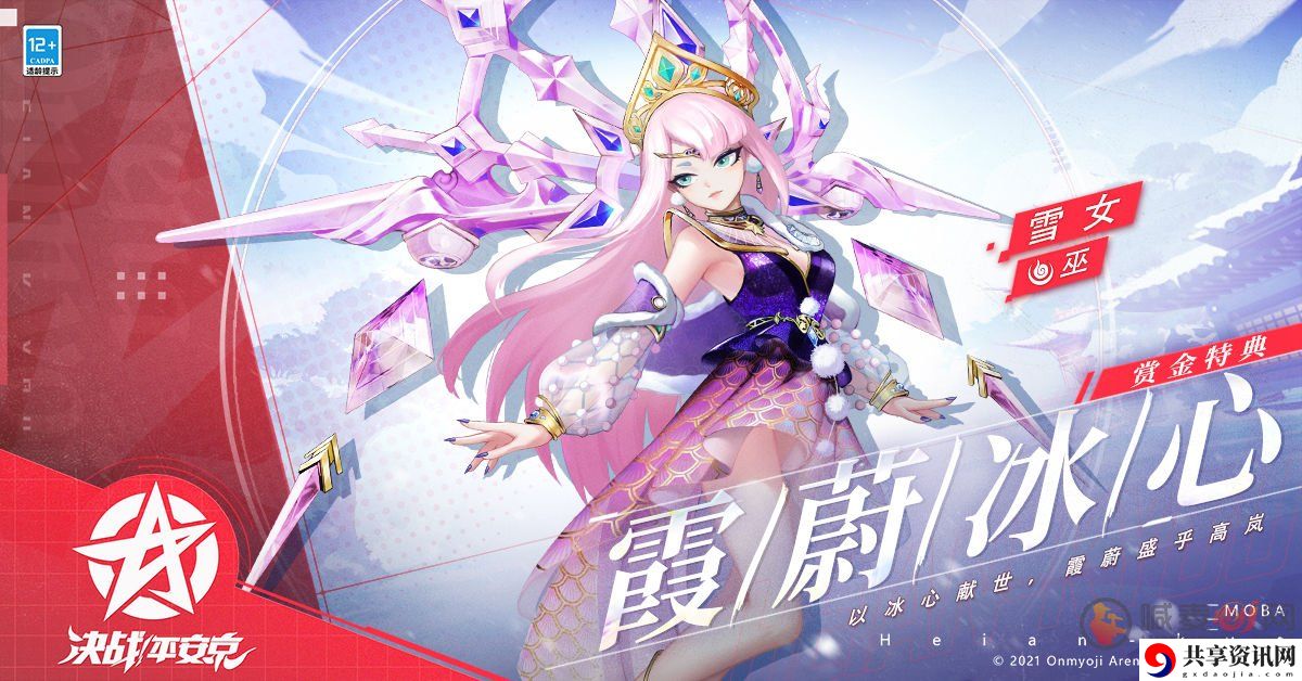 决战平安京雪女霞蔚冰心皮肤 霞蔚冰心皮肤获取攻略