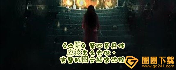 山阴第四章完整版图文解密流程-山阴第四章完整版图文解密流程一览[图文]