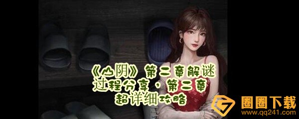 山阴第二章超详细攻略-山阴第二章解谜过程分享一览[图文]
