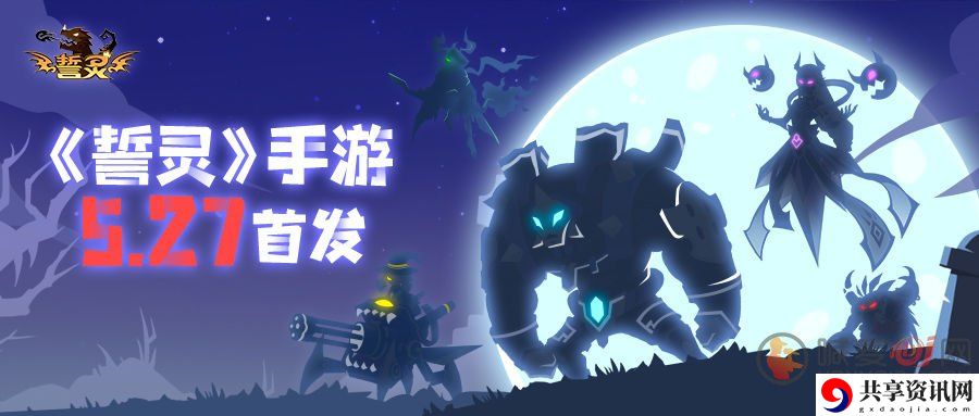 誓灵5月27日首发 誓灵5月27日上线游戏