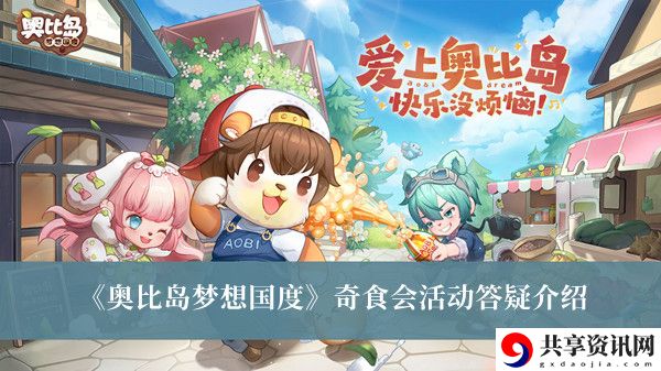奇食会活动答疑介绍 高效利用挂机系统的攻略